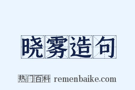 晓雾造句是什么意思的图片